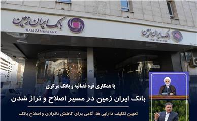 خروج بانک ایران زمین از ناترازی و ورود به دوره جدید خدمت‌رسانی