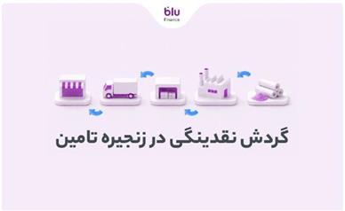 بلو فایننس؛ تسهیل جریان نقدینگی در زنجیره تأمین