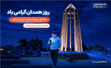 هدیه همراه اول به همدانی‌ها؛ یک روز مکالمه رایگان