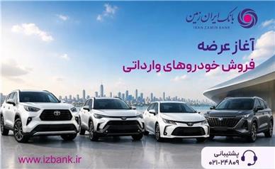 ثبت نام خودروی وارداتی در بانک ایران زمین آغاز شد