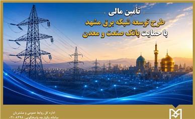 تأمین مالی طرح توسعه شبکه برق مشهد با حمایت بانک صنعت و معدن