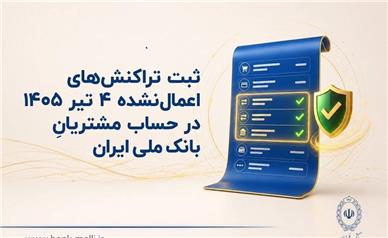 ثبت تراکنش‌های اعمال‌نشده ۴ تیر ۱۴۰۵ در حساب مشتریان بانک ملی
