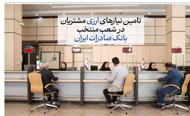 تامین نیازهای ارزی مشتریان در شعب منتخب بانک صادرات ایران