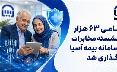 اسامی ۶۳ هزار بازنشسته مخابرات در سامانه بیمه آسیا بارگذاری شد