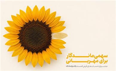 جشنواره حساب‌های قرض‌الحسنه پس‌انداز بانک پاسارگاد با صدها میلیارد ریال جایزه