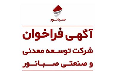 آگهی فراخوان شناسایی و ارزیابی اولیه تولیدکنندگان و تأمین‌کنندگان بنتونیت سدیمی