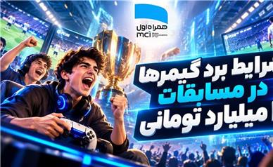 شرایط برد گیمرها در مسابقات ۲ میلیارد تومانی همراه اول