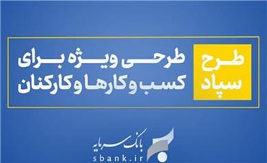 طرح سپاد بانک سرمایه؛ تسهیلات بر پایه واریز حقوق