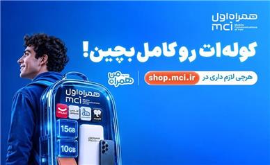 کوله‌ات را با پیشنهادهای همراه اول کامل بچین